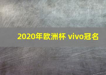 2020年欧洲杯 vivo冠名